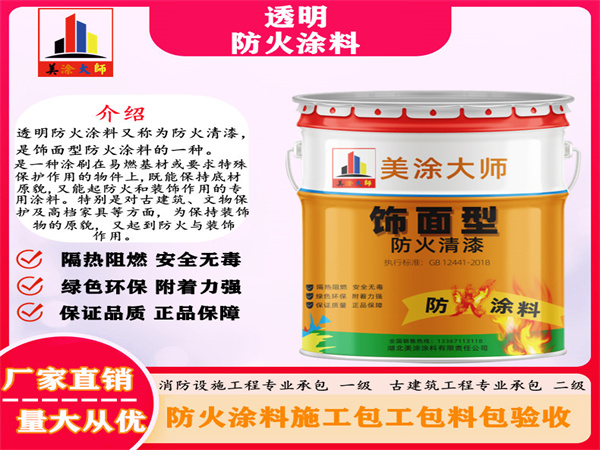 卢氏透明防火涂料